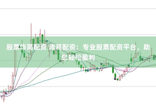 股票饰简配资 诸葛配资:专业股票配资平台,助您轻松盈利