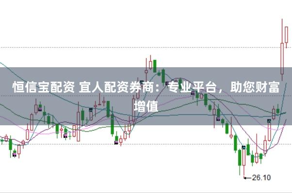 恒信宝配资 宜人配资券商:专业平台,助您财富增值