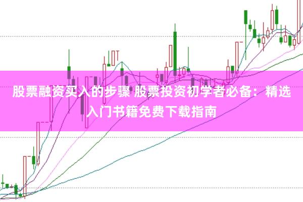 股票融资买入的步骤 股票投资初学者必备：精选入门书籍免费下载指南