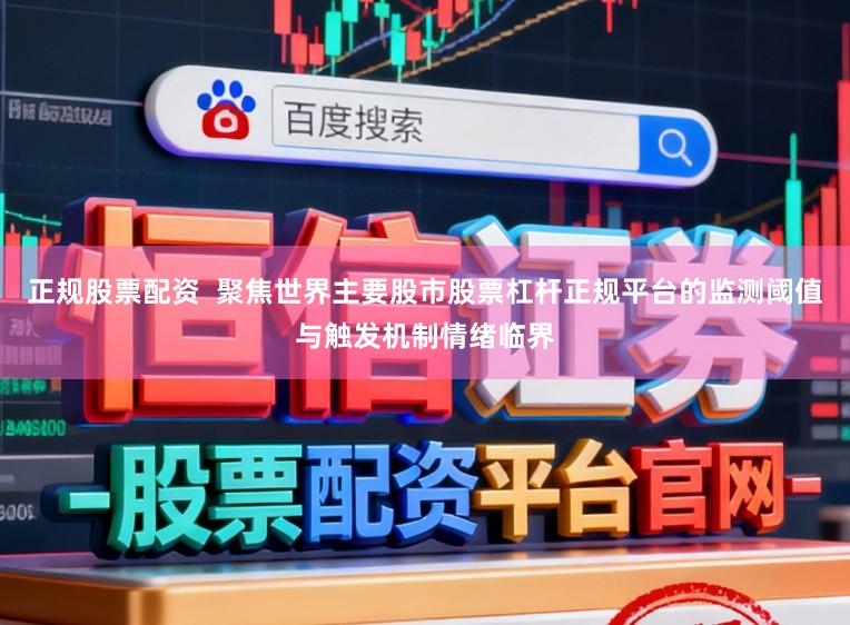 正规股票配资  聚焦世界主要股市股票杠杆正规平台的监测阈值与触发机制情绪临界