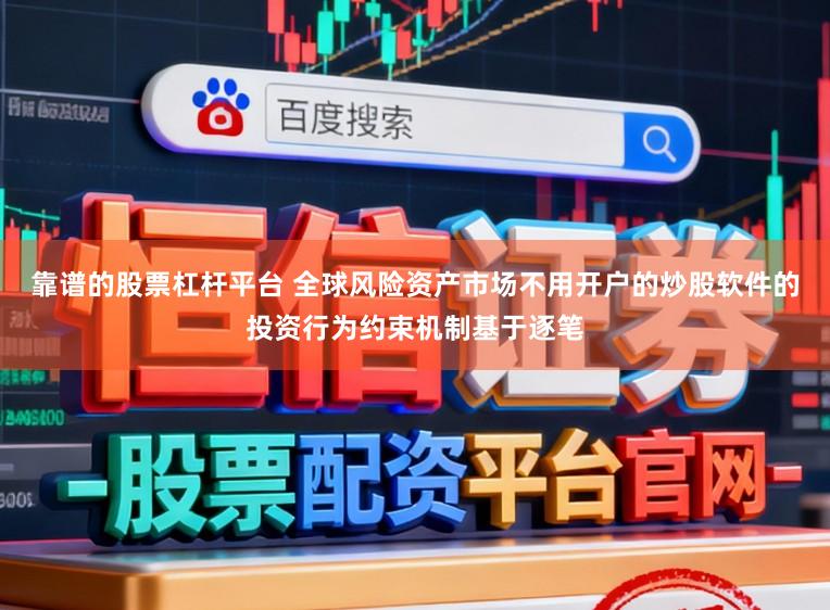 靠谱的股票杠杆平台 全球风险资产市场不用开户的炒股软件的投资行为约束机制基于逐笔