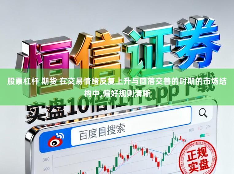 股票杠杆 期货 在交易情绪反复上升与回落交替的时期的市场结构中,偏好规则清晰