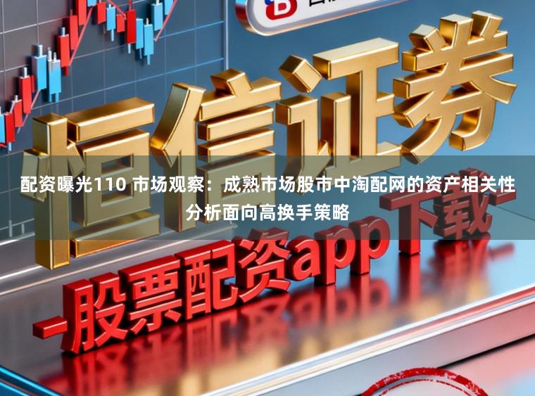 配资曝光110 市场观察：成熟市场股市中淘配网的资产相关性分析面向高换手策略