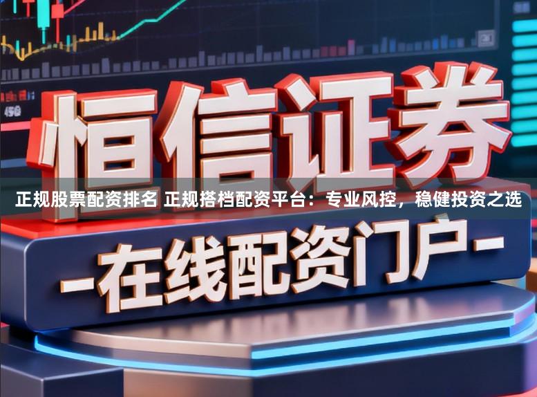 正规股票配资排名 正规搭档配资平台：专业风控，稳健投资之选