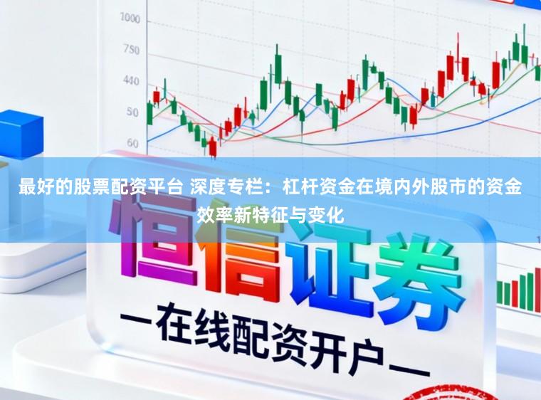 最好的股票配资平台 深度专栏：杠杆资金在境内外股市的资金效率新特征与变化