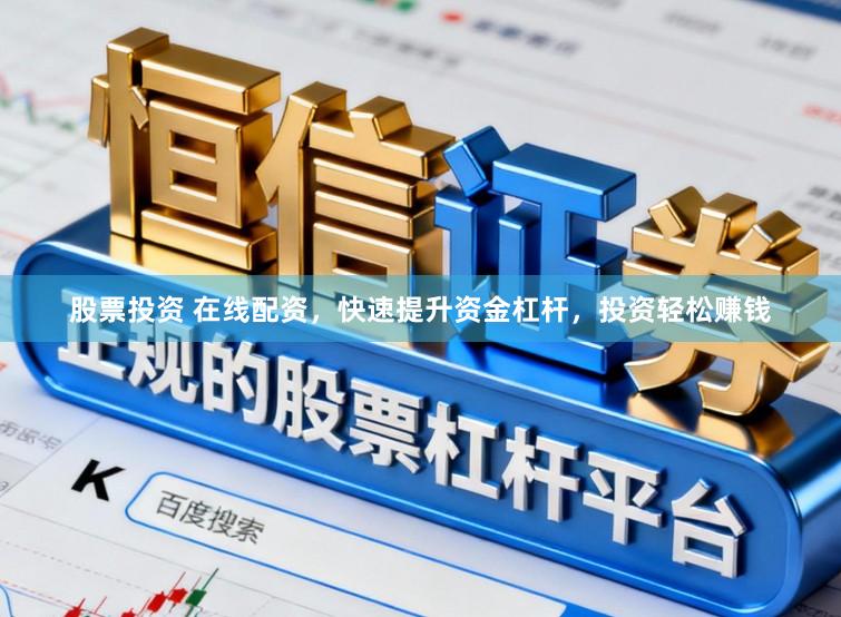股票投资 在线配资,快速提升资金杠杆,投资轻松赚钱