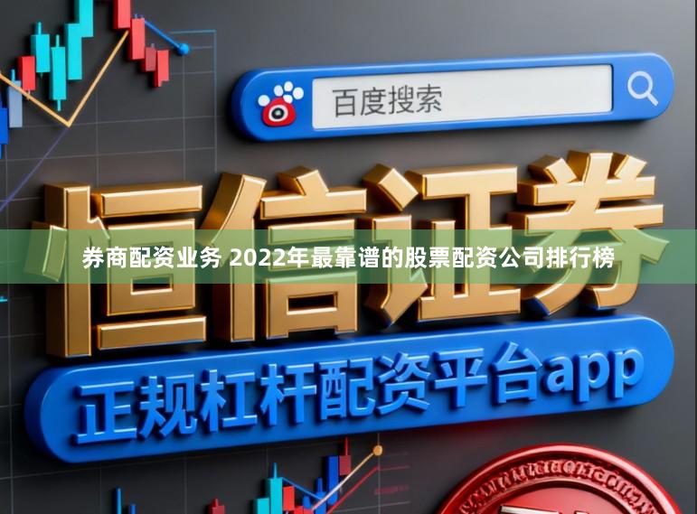 券商配资业务 2022年最靠谱的股票配资公司排行榜