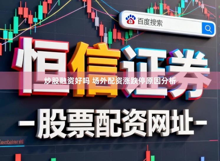 炒股融资好吗 场外配资涨跌停原因分析