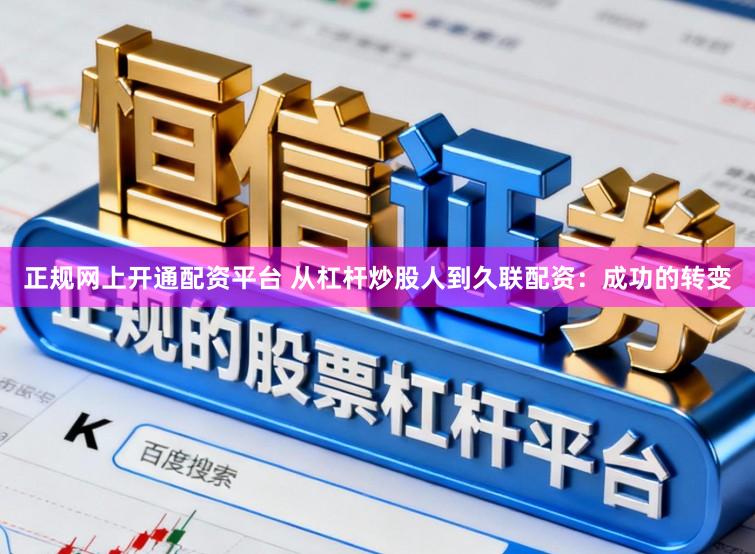 正规网上开通配资平台 从杠杆炒股人到久联配资：成功的转变