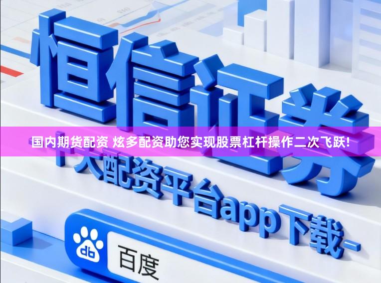 国内期货配资 炫多配资助您实现股票杠杆操作二次飞跃!