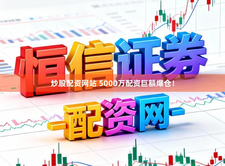 炒股配资网站 5000万配资巨额爆仓！