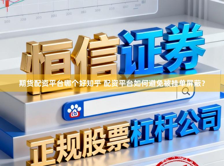 期货配资平台哪个好知乎 配资平台如何避免被挂单屏蔽?