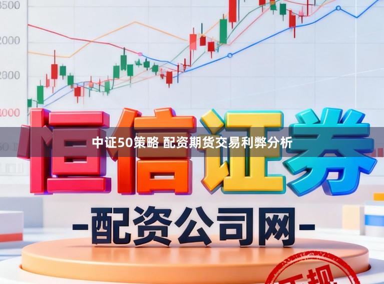 中证50策略 配资期货交易利弊分析