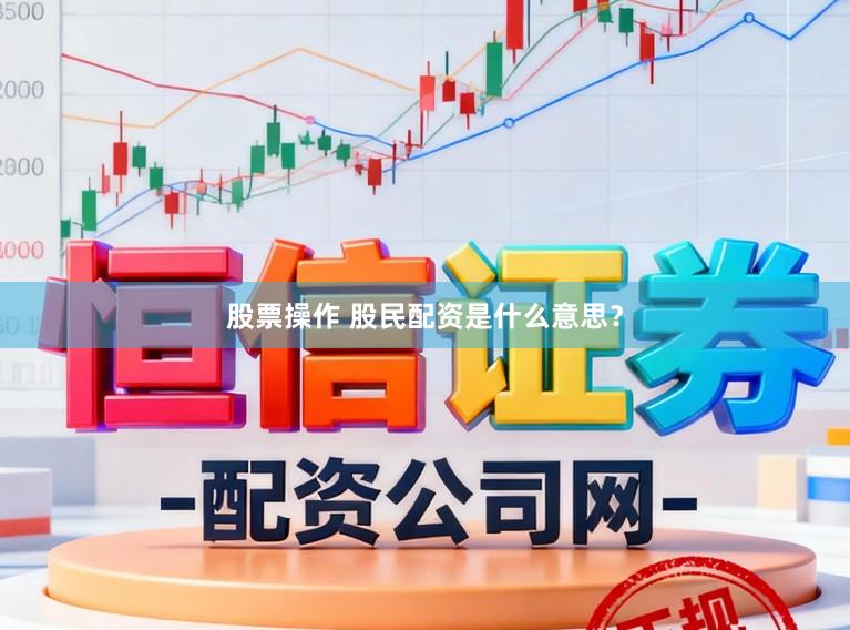 股票操作 股民配资是什么意思？