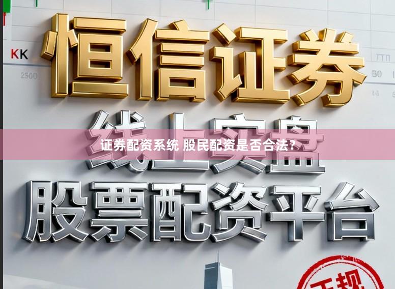 证券配资系统 股民配资是否合法?
