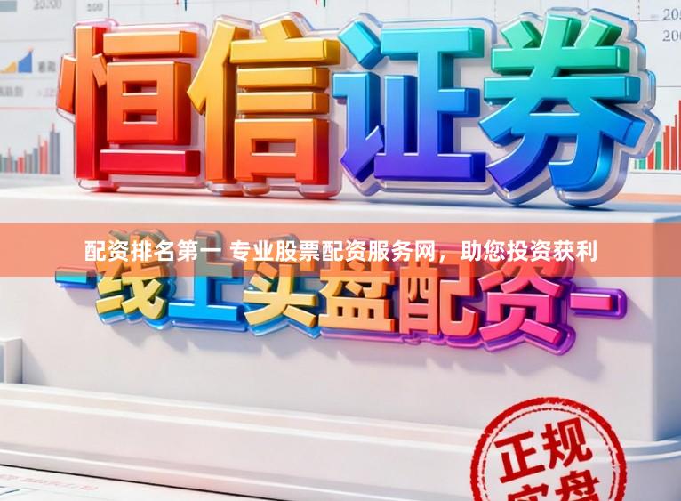 配资排名第一 专业股票配资服务网,助您投资获利
