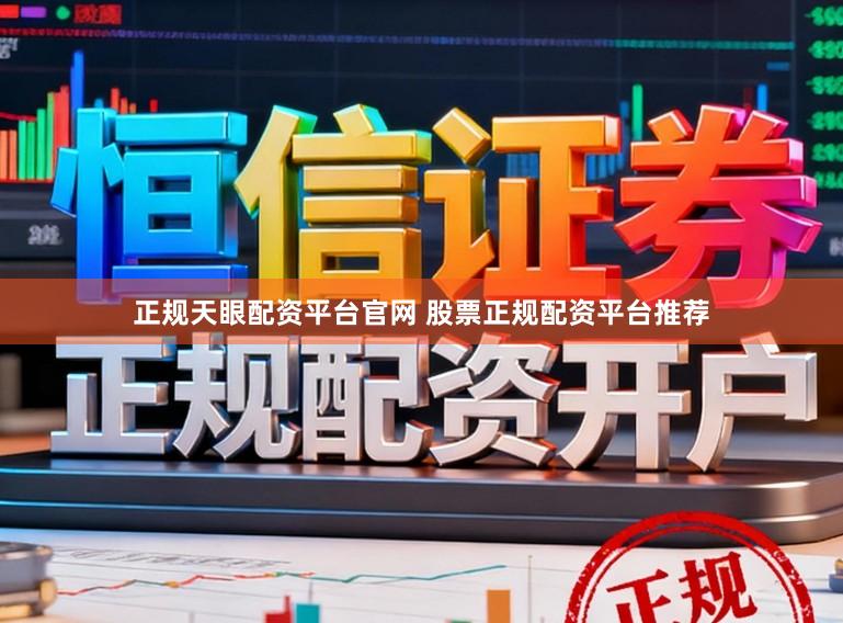 正规天眼配资平台官网 股票正规配资平台推荐