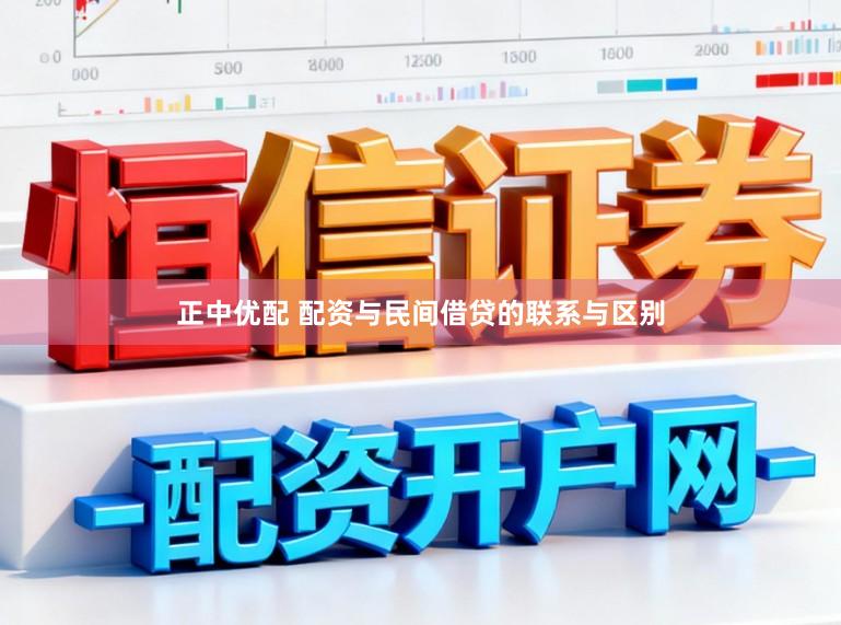 正中优配 配资与民间借贷的联系与区别