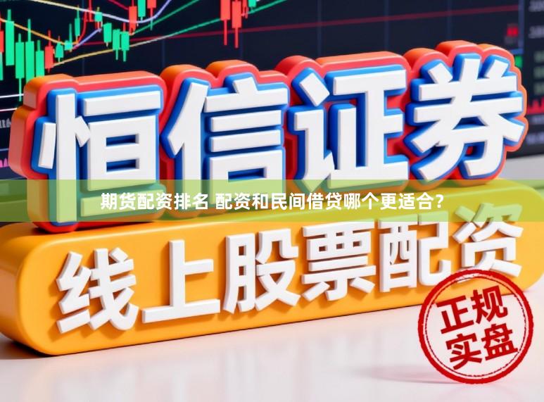 期货配资排名 配资和民间借贷哪个更适合?
