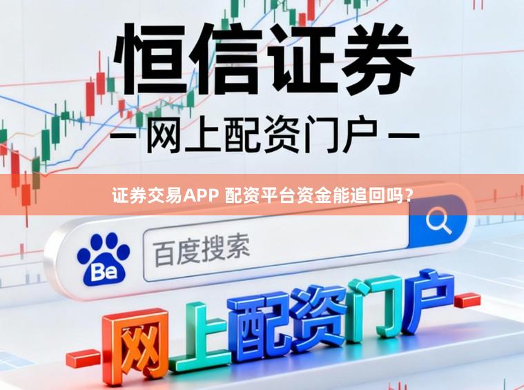 证券交易APP 配资平台资金能追回吗?