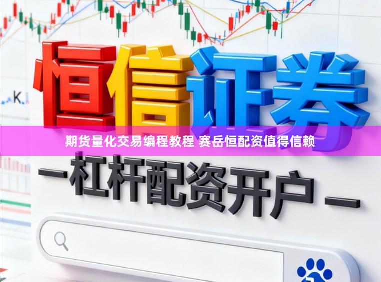 期货量化交易编程教程 赛岳恒配资值得信赖